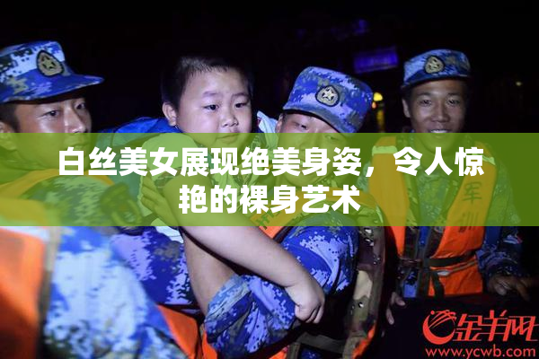 白丝美女展现绝美身姿，令人惊艳的裸身艺术