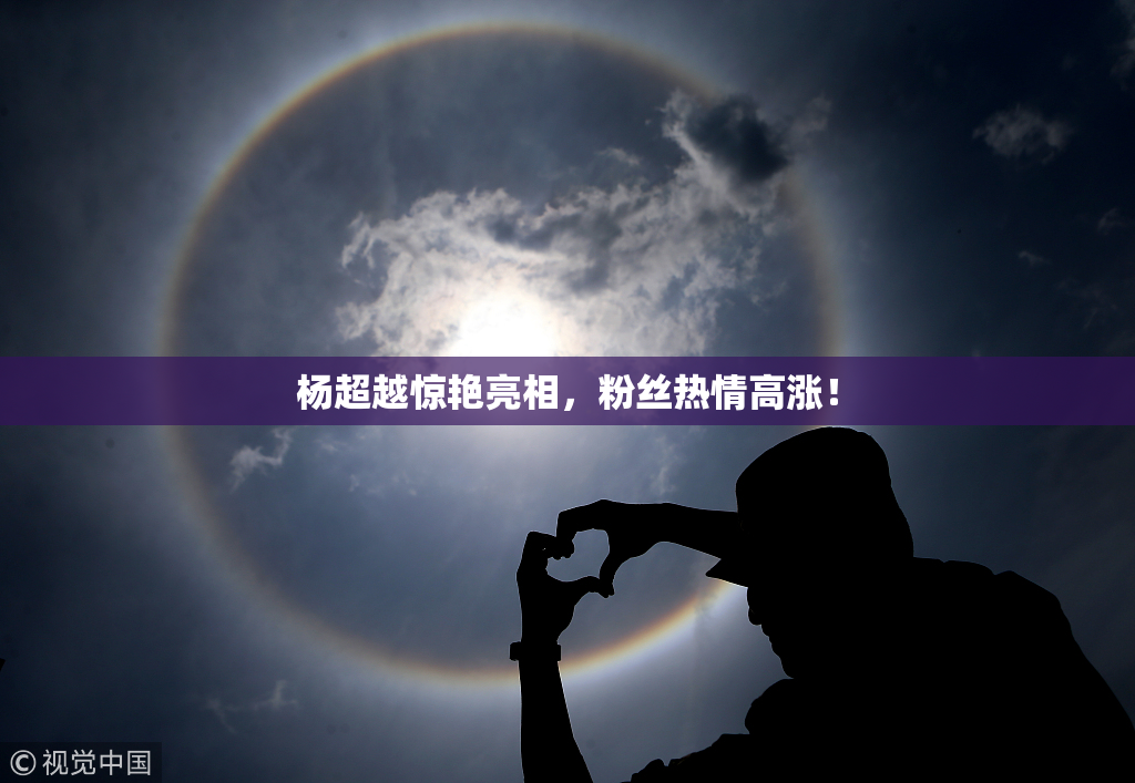 杨超越惊艳亮相，粉丝热情高涨！