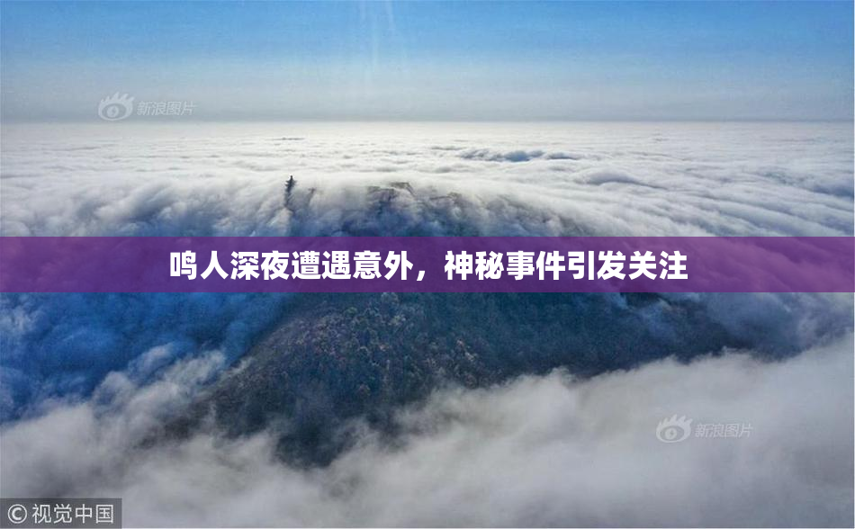 鸣人深夜遭遇意外，神秘事件引发关注
