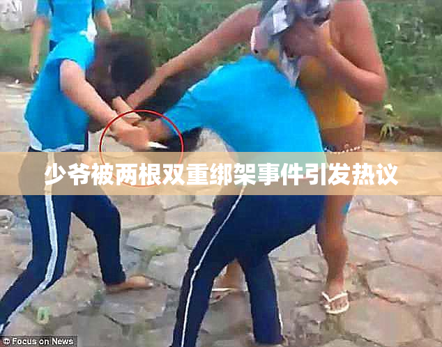 少爷被两根双重绑架事件引发热议