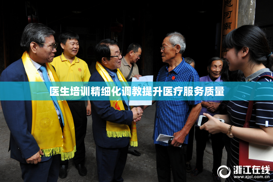 医生培训精细化调教提升医疗服务质量