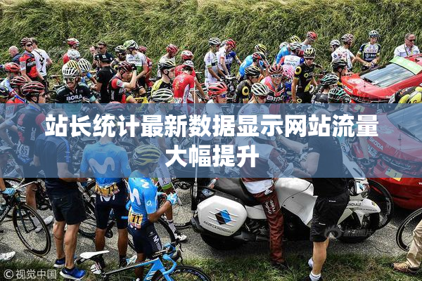 站长统计最新数据显示网站流量大幅提升