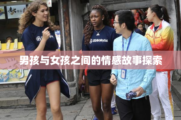 男孩与女孩之间的情感故事探索
