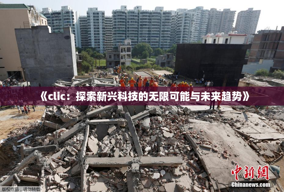 《clic：探索新兴科技的无限可能与未来趋势》