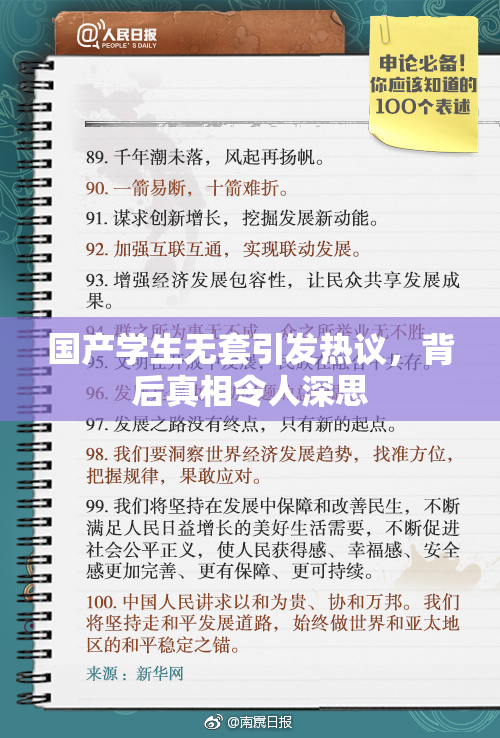 国产学生无套引发热议，背后真相令人深思