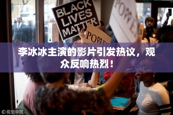 李冰冰主演的影片引发热议，观众反响热烈！