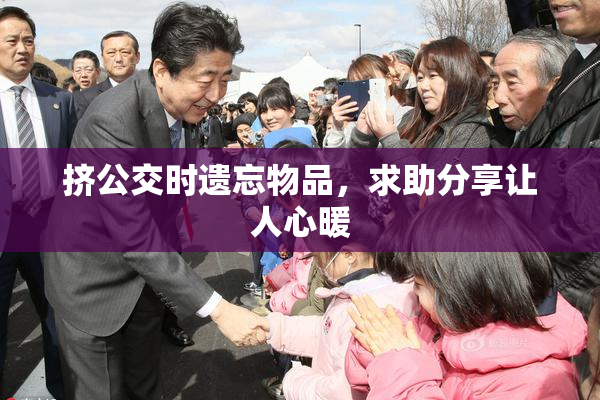 挤公交时遗忘物品，求助分享让人心暖