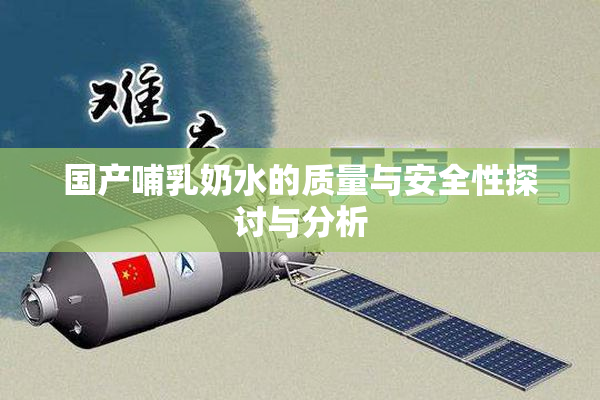 国产哺乳奶水的质量与安全性探讨与分析