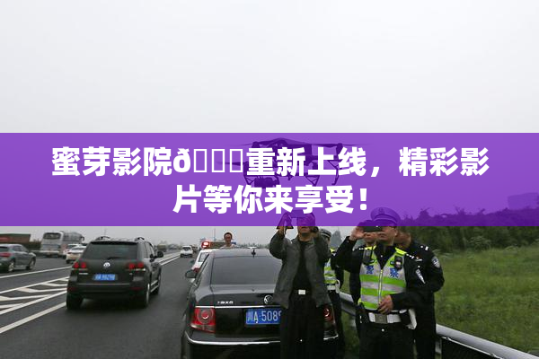 蜜芽影院🔞重新上线，精彩影片等你来享受！