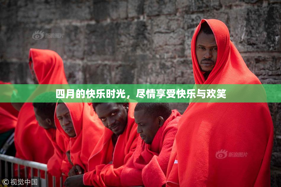 四月的快乐时光，尽情享受快乐与欢笑