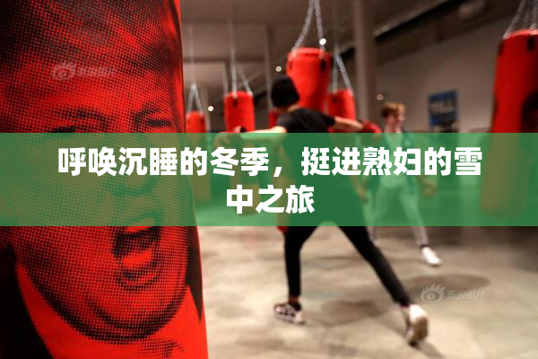 呼唤沉睡的冬季，挺进熟妇的雪中之旅