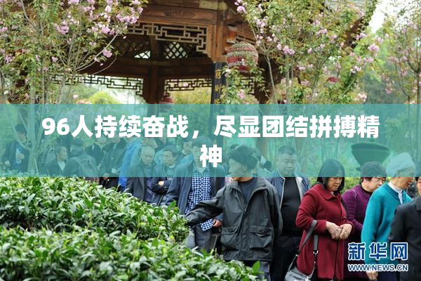 96人持续奋战，尽显团结拼搏精神
