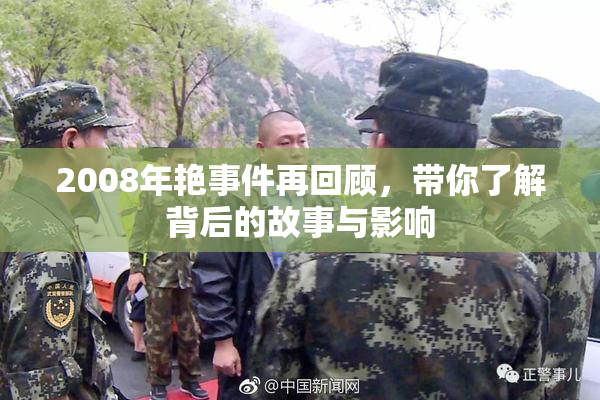 2008年艳事件再回顾，带你了解背后的故事与影响