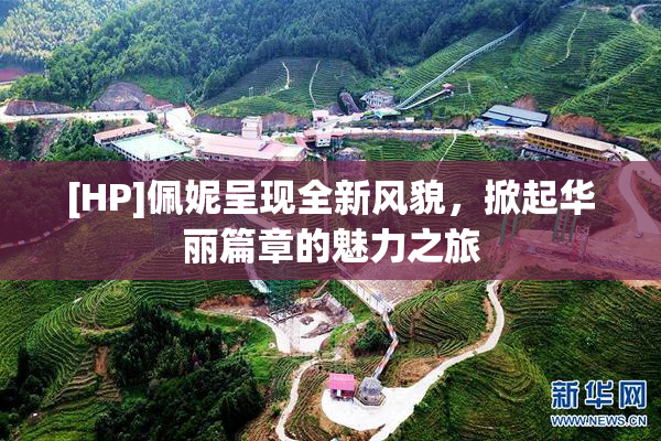 [HP]佩妮呈现全新风貌，掀起华丽篇章的魅力之旅