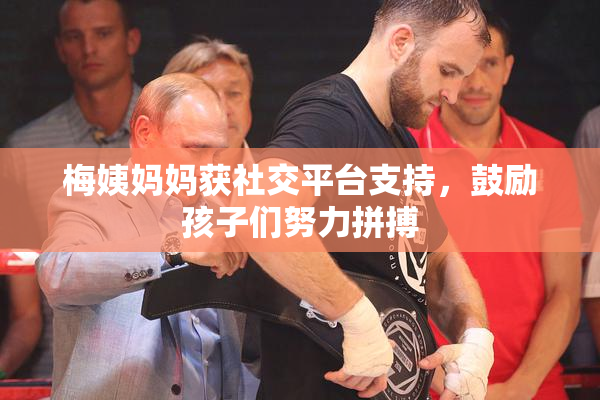 梅姨妈妈获社交平台支持，鼓励孩子们努力拼搏