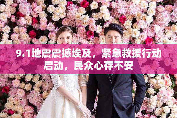 9.1地震震撼埃及，紧急救援行动启动，民众心存不安