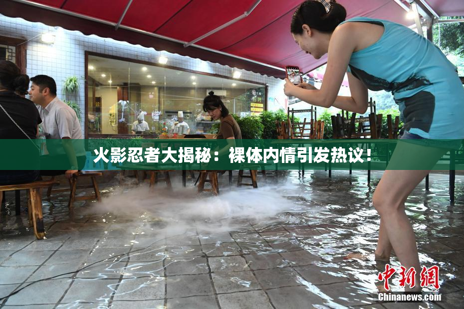 火影忍者大揭秘：裸体内情引发热议！