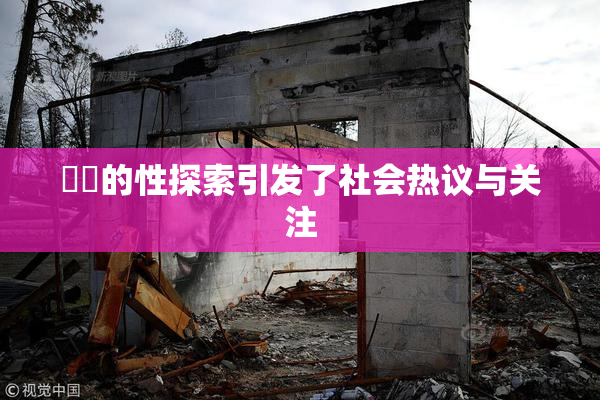 妺妺的性探索引发了社会热议与关注