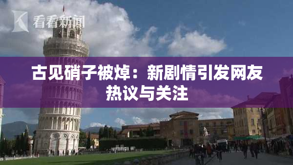 古见硝子被焯：新剧情引发网友热议与关注