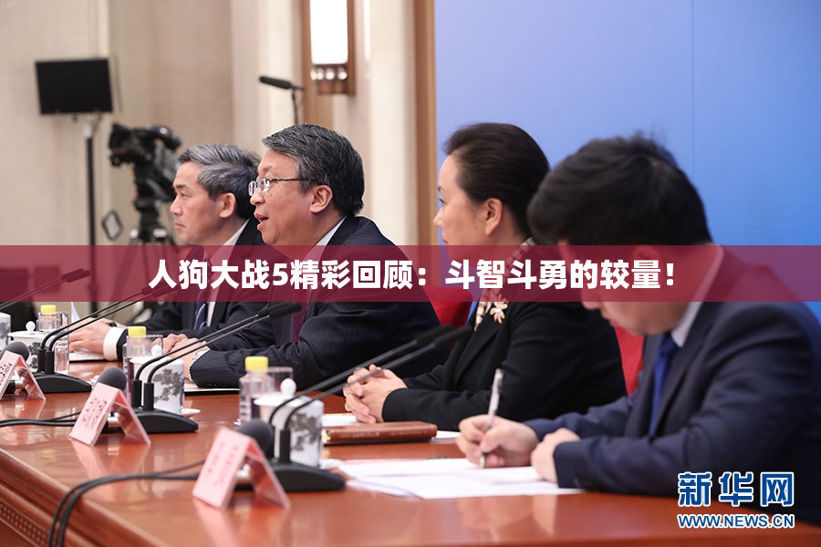人狗大战5精彩回顾：斗智斗勇的较量！