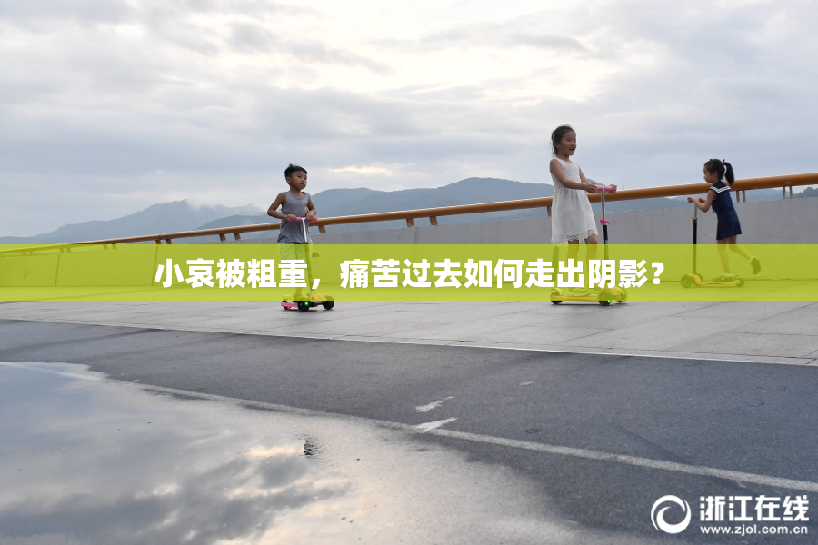小哀被粗重，痛苦过去如何走出阴影？