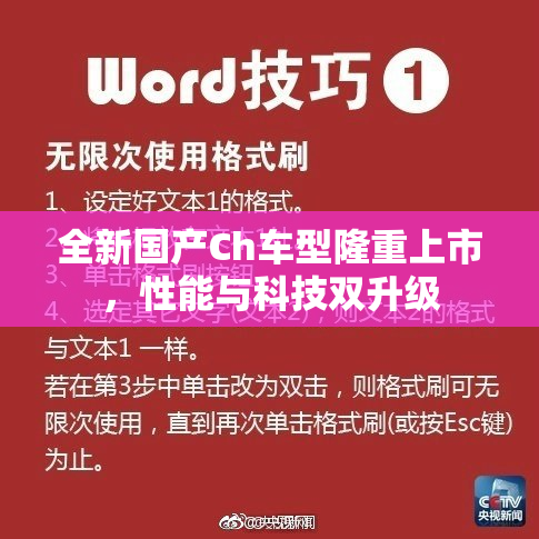 全新国产Ch车型隆重上市，性能与科技双升级