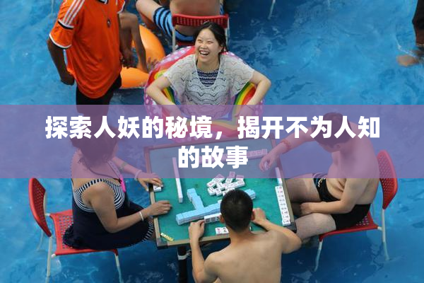 探索人妖的秘境，揭开不为人知的故事