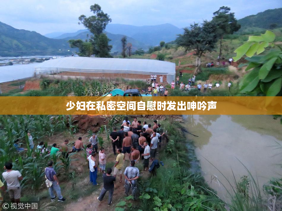 少妇在私密空间自慰时发出呻吟声