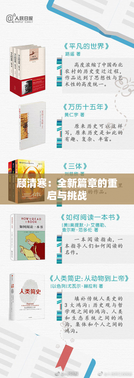 顾清寒：全新篇章的重启与挑战