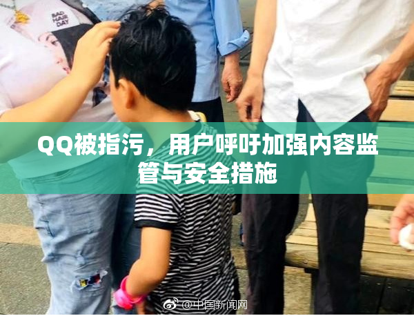 QQ被指污，用户呼吁加强内容监管与安全措施