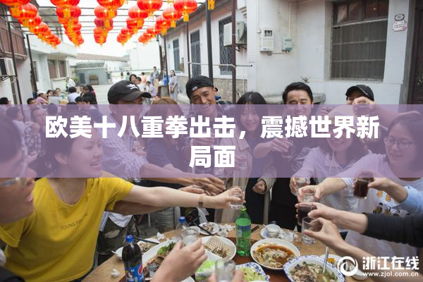 欧美十八重拳出击，震撼世界新局面