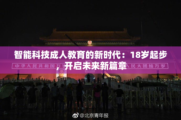 智能科技成人教育的新时代：18岁起步，开启未来新篇章