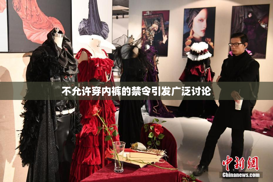 不允许穿内裤的禁令引发广泛讨论