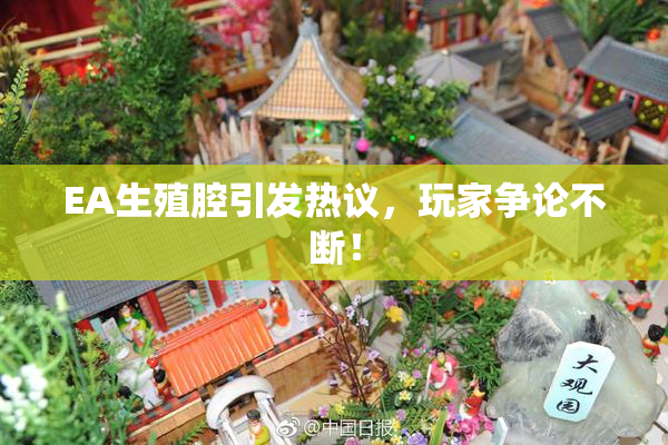 EA生殖腔引发热议，玩家争论不断！