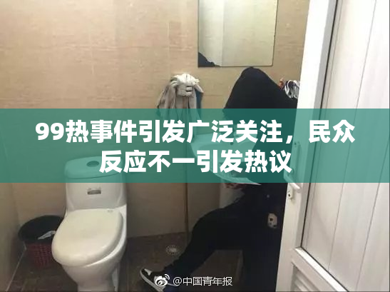 99热事件引发广泛关注，民众反应不一引发热议