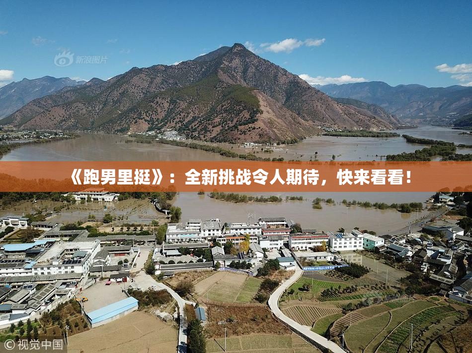 《跑男里挺》：全新挑战令人期待，快来看看！