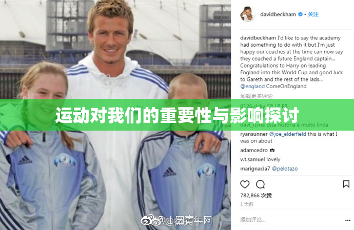 运动对我们的重要性与影响探讨