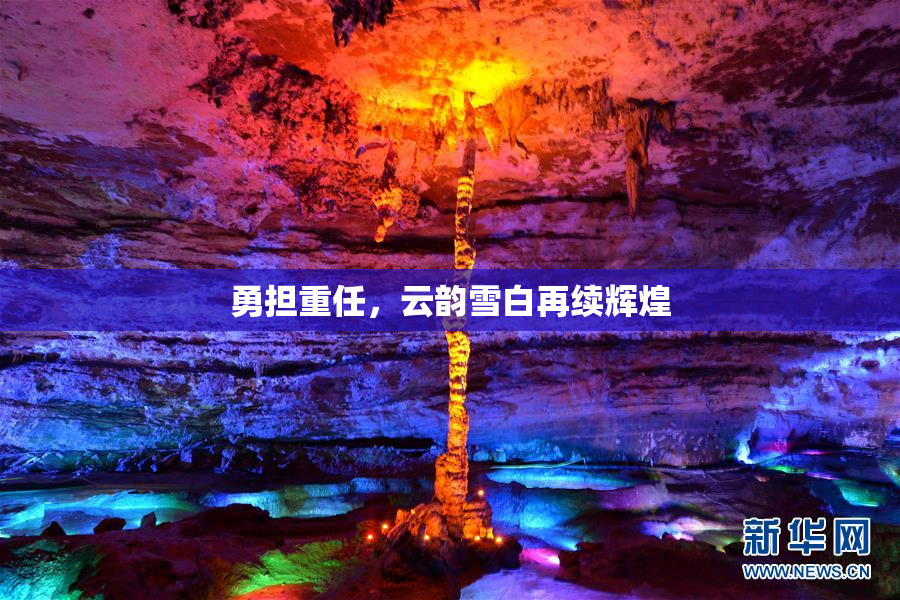 勇担重任，云韵雪白再续辉煌
