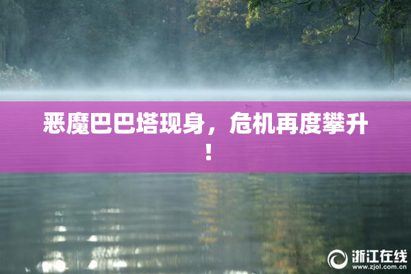 恶魔巴巴塔现身，危机再度攀升！