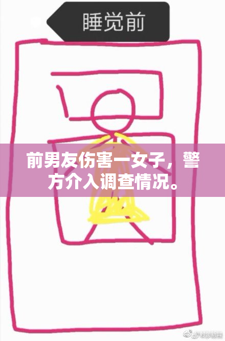 前男友伤害一女子，警方介入调查情况。