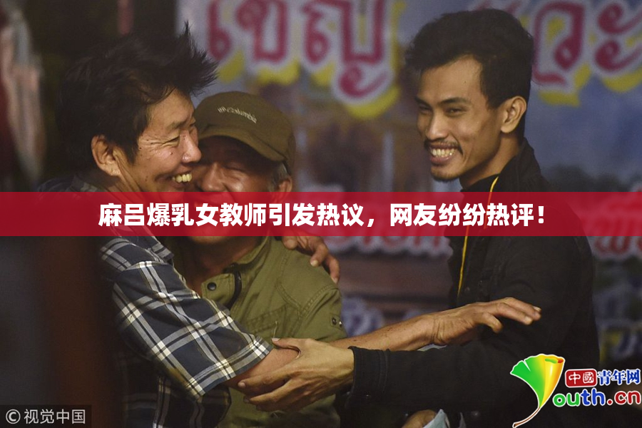 麻吕爆乳女教师引发热议，网友纷纷热评！