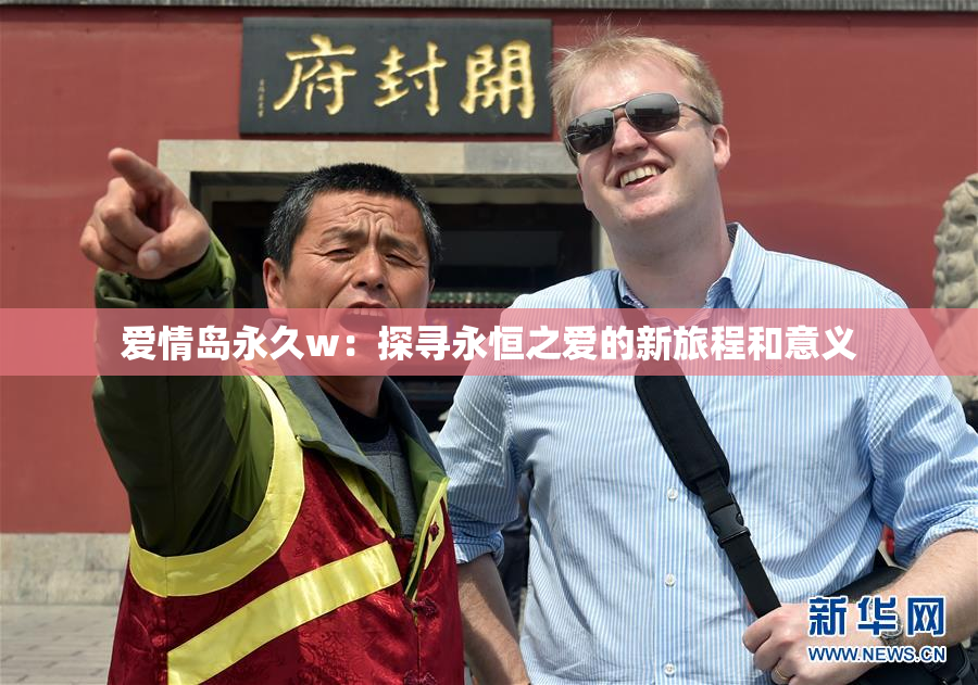 爱情岛永久w：探寻永恒之爱的新旅程和意义
