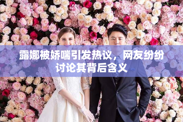 露娜被娇喘引发热议，网友纷纷讨论其背后含义