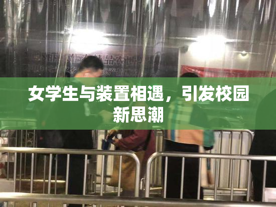 女学生与装置相遇，引发校园新思潮