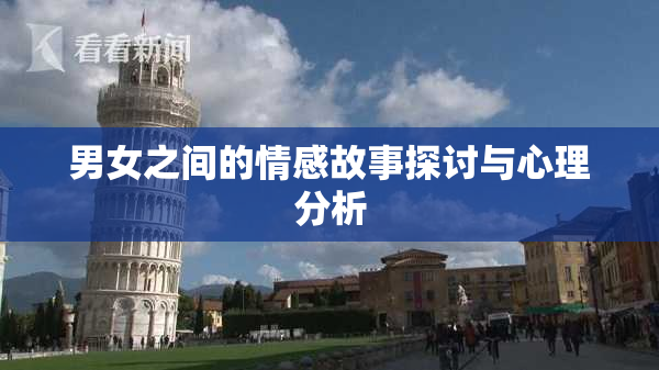 男女之间的情感故事探讨与心理分析