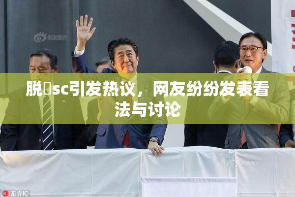 脱糞sc引发热议，网友纷纷发表看法与讨论