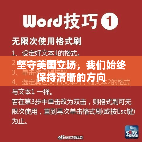 坚守美国立场，我们始终保持清晰的方向