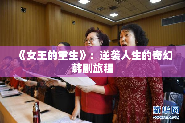 《女王的重生》：逆袭人生的奇幻韩剧旅程
