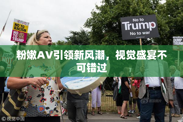 粉嫩AV引领新风潮，视觉盛宴不可错过