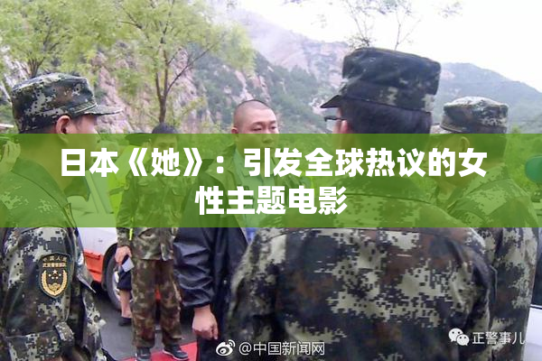 日本《她》：引发全球热议的女性主题电影